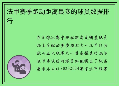 法甲赛季跑动距离最多的球员数据排行