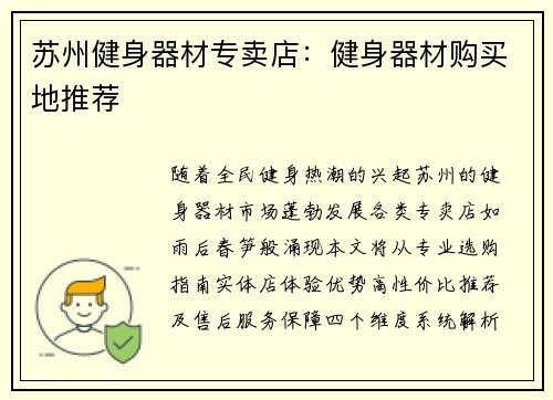 苏州健身器材专卖店：健身器材购买地推荐