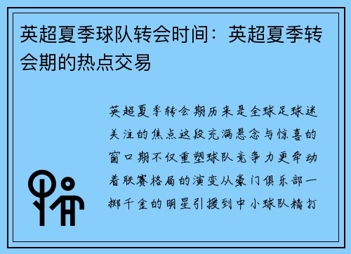 英超夏季球队转会时间：英超夏季转会期的热点交易