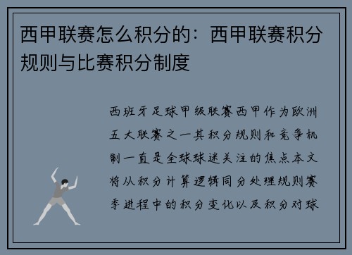 西甲联赛怎么积分的：西甲联赛积分规则与比赛积分制度