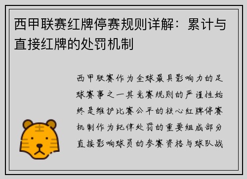 西甲联赛红牌停赛规则详解：累计与直接红牌的处罚机制