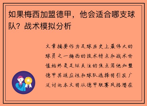 如果梅西加盟德甲，他会适合哪支球队？战术模拟分析
