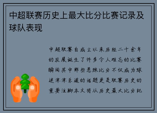 中超联赛历史上最大比分比赛记录及球队表现