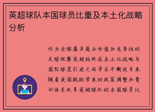 英超球队本国球员比重及本土化战略分析