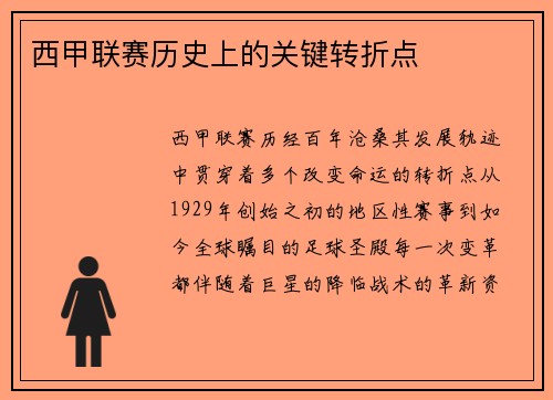 西甲联赛历史上的关键转折点