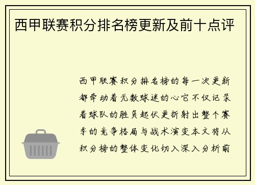 西甲联赛积分排名榜更新及前十点评