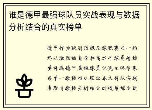 谁是德甲最强球队员实战表现与数据分析结合的真实榜单