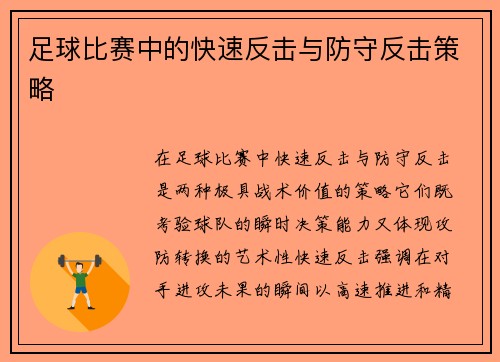 足球比赛中的快速反击与防守反击策略