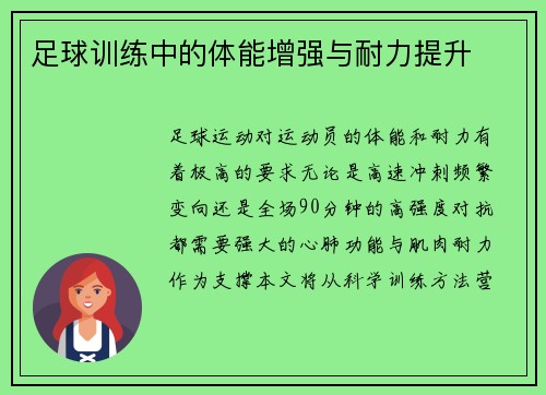 足球训练中的体能增强与耐力提升