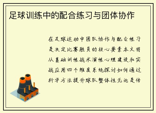 足球训练中的配合练习与团体协作