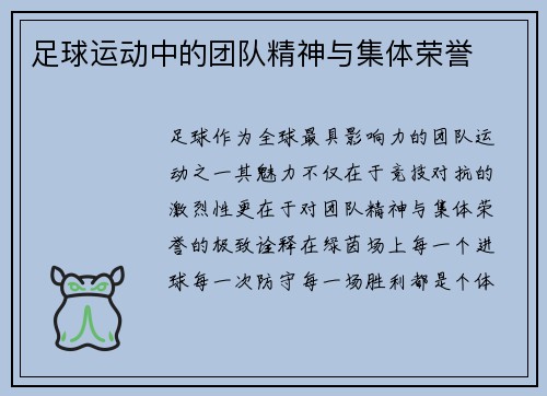 足球运动中的团队精神与集体荣誉