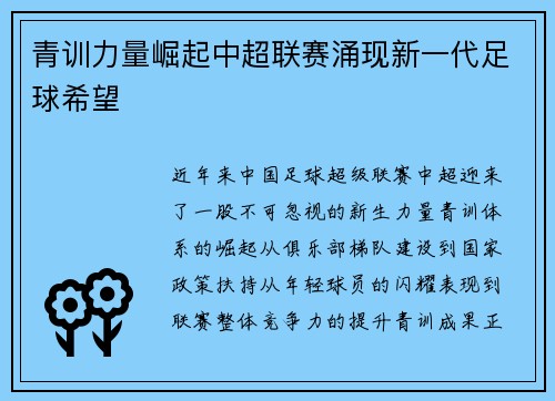 青训力量崛起中超联赛涌现新一代足球希望