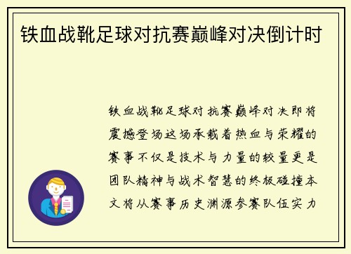 铁血战靴足球对抗赛巅峰对决倒计时