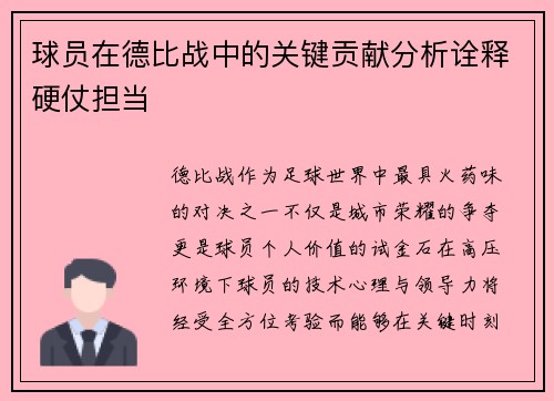 球员在德比战中的关键贡献分析诠释硬仗担当
