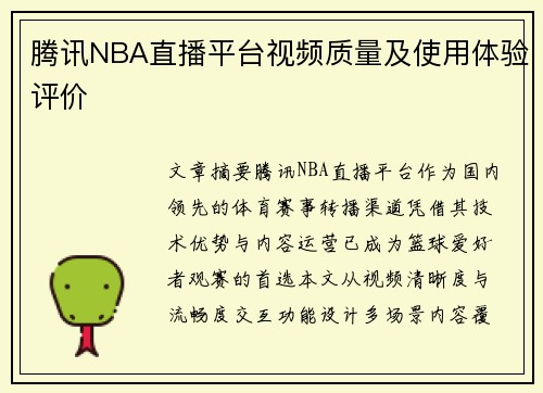 腾讯NBA直播平台视频质量及使用体验评价