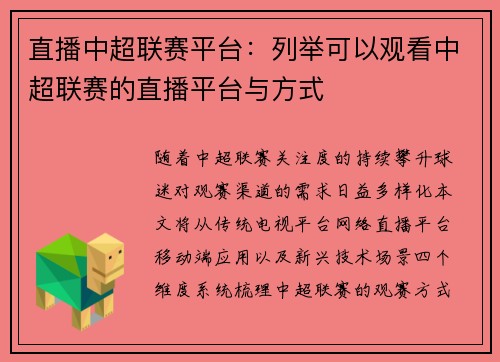直播中超联赛平台：列举可以观看中超联赛的直播平台与方式