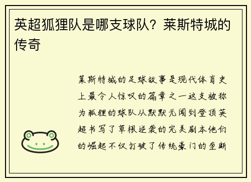 英超狐狸队是哪支球队？莱斯特城的传奇