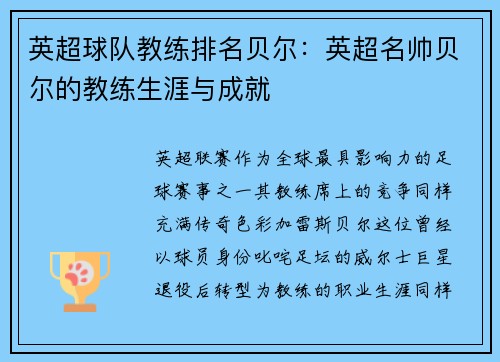 英超球队教练排名贝尔：英超名帅贝尔的教练生涯与成就