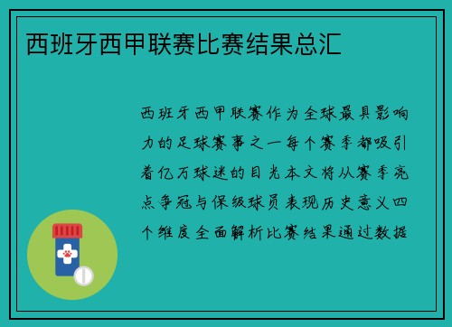 西班牙西甲联赛比赛结果总汇