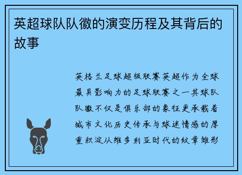 英超球队队徽的演变历程及其背后的故事