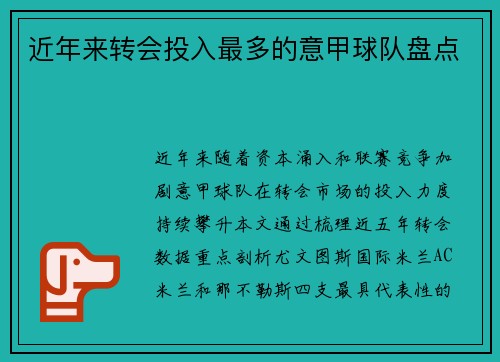 近年来转会投入最多的意甲球队盘点