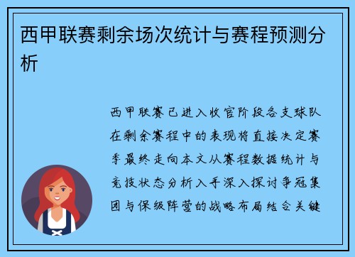 西甲联赛剩余场次统计与赛程预测分析