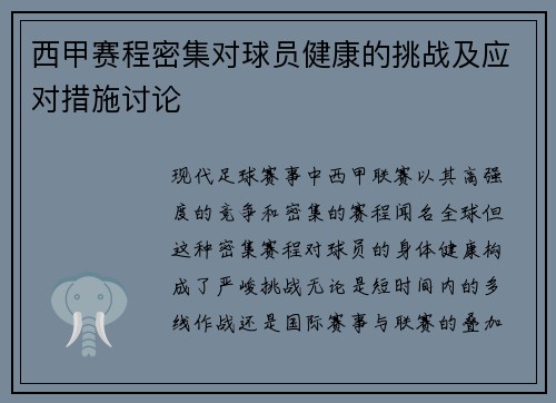 西甲赛程密集对球员健康的挑战及应对措施讨论