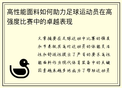 高性能面料如何助力足球运动员在高强度比赛中的卓越表现
