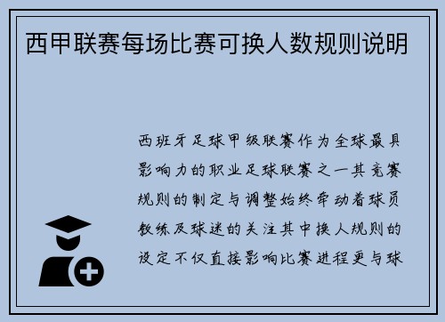 西甲联赛每场比赛可换人数规则说明
