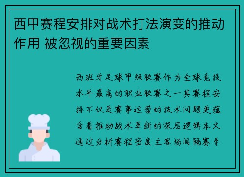 西甲赛程安排对战术打法演变的推动作用 被忽视的重要因素