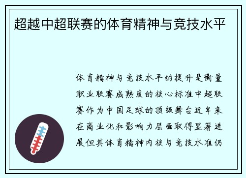超越中超联赛的体育精神与竞技水平