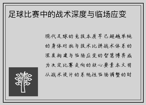 足球比赛中的战术深度与临场应变