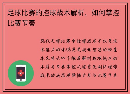 足球比赛的控球战术解析，如何掌控比赛节奏