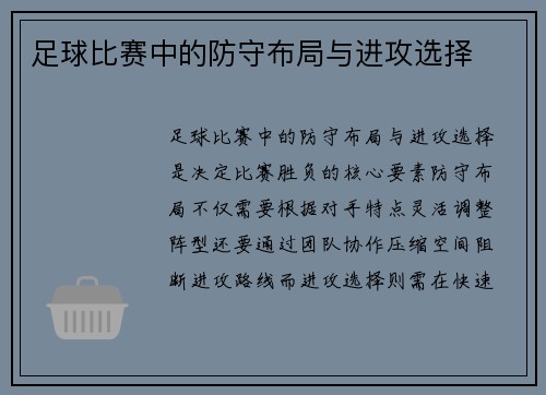 足球比赛中的防守布局与进攻选择