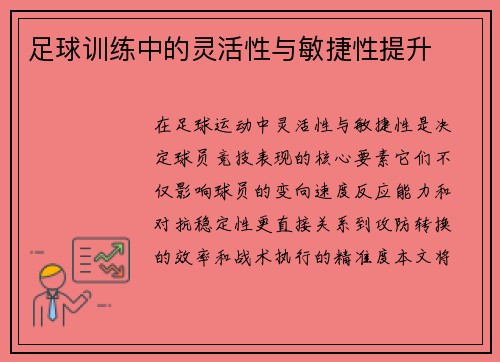 足球训练中的灵活性与敏捷性提升
