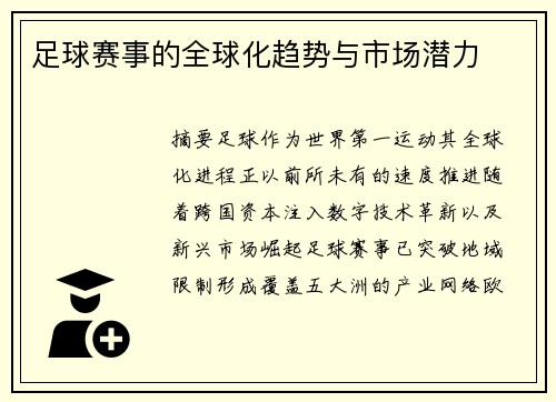 足球赛事的全球化趋势与市场潜力