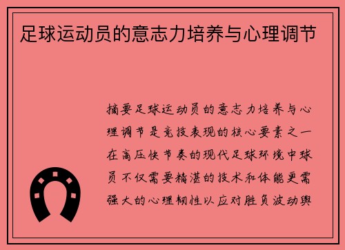 足球运动员的意志力培养与心理调节
