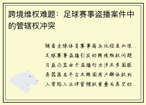 跨境维权难题：足球赛事盗播案件中的管辖权冲突