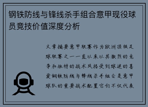 钢铁防线与锋线杀手组合意甲现役球员竞技价值深度分析