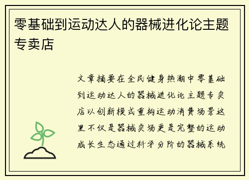 零基础到运动达人的器械进化论主题专卖店