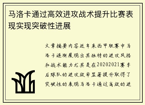 马洛卡通过高效进攻战术提升比赛表现实现突破性进展