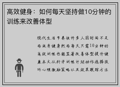 高效健身：如何每天坚持做10分钟的训练来改善体型