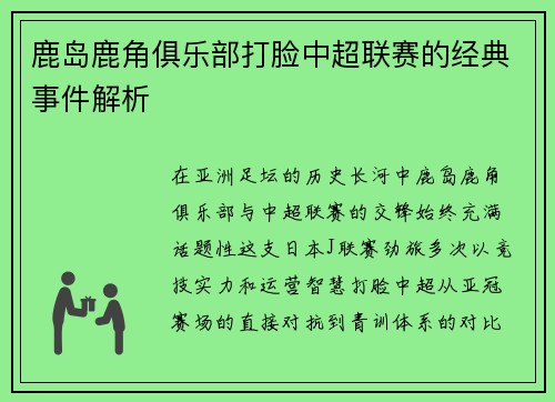 鹿岛鹿角俱乐部打脸中超联赛的经典事件解析