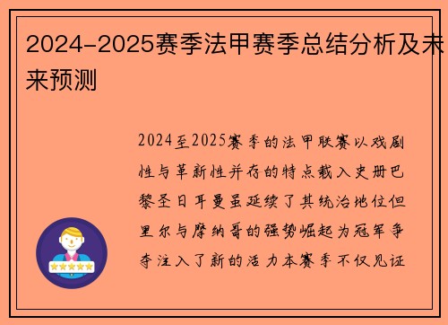 2024-2025赛季法甲赛季总结分析及未来预测