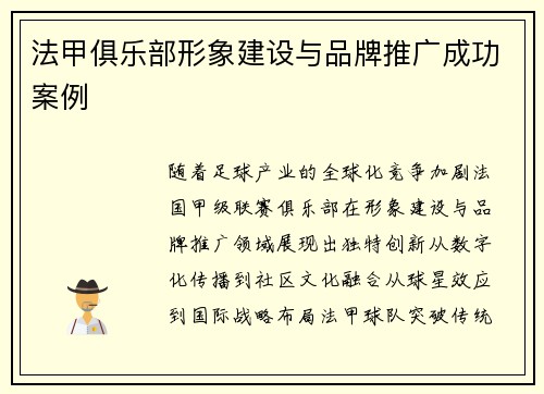 法甲俱乐部形象建设与品牌推广成功案例