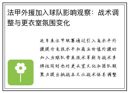 法甲外援加入球队影响观察：战术调整与更衣室氛围变化