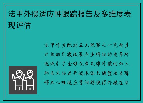 法甲外援适应性跟踪报告及多维度表现评估