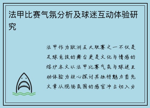 法甲比赛气氛分析及球迷互动体验研究
