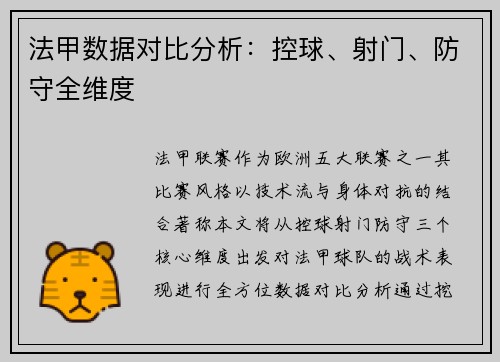 法甲数据对比分析：控球、射门、防守全维度
