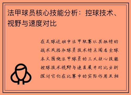 法甲球员核心技能分析：控球技术、视野与速度对比